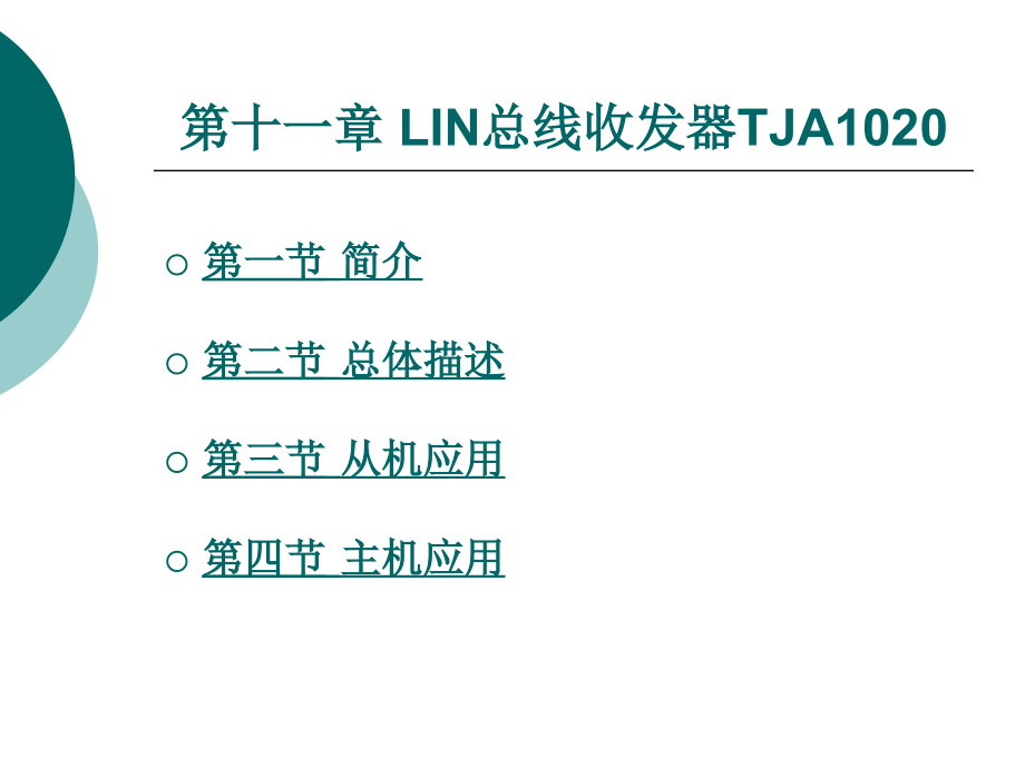 第11章LIN总线收发器TJA1020课件_第1页