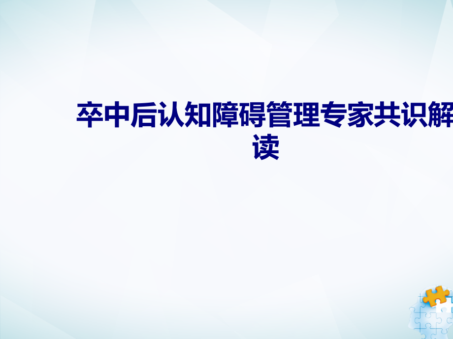 医学卒中后认知障碍管理专家共识解读专题课件_第1页