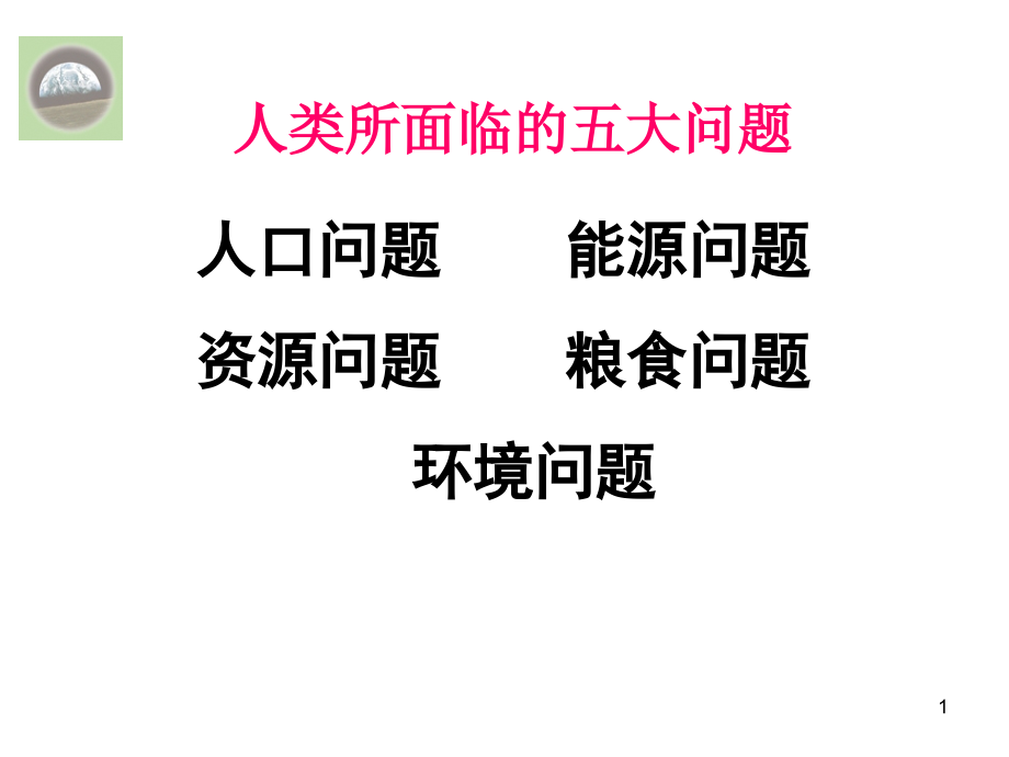 人类面临的主要环境问题课件_第1页