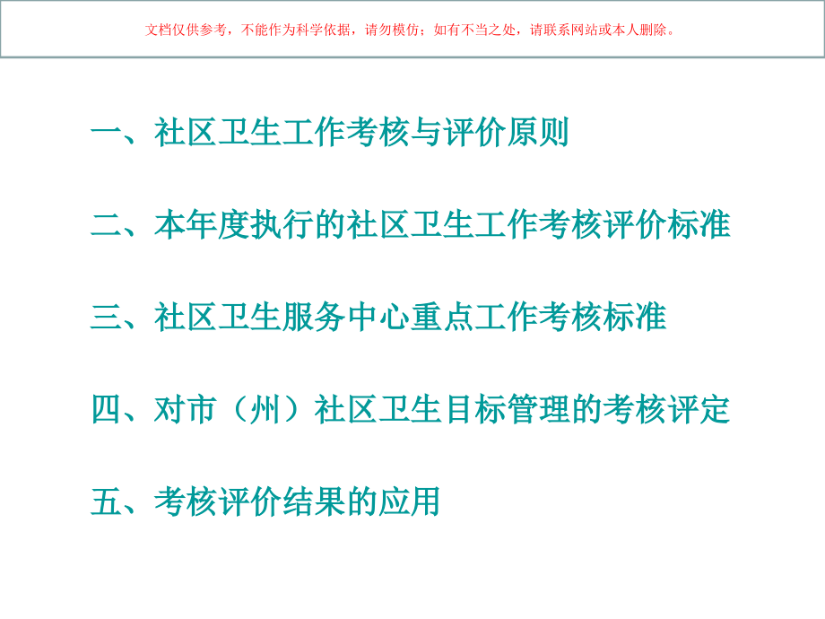 社区卫生工作的考核和评价培训课件_第1页