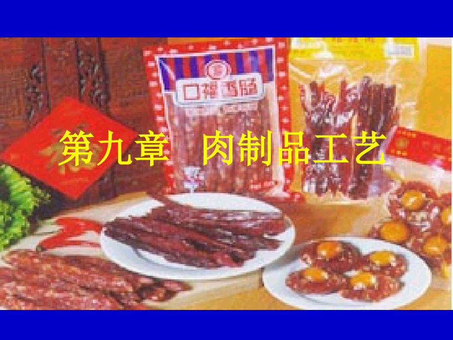 第八章肉类制品的加工课件_第1页