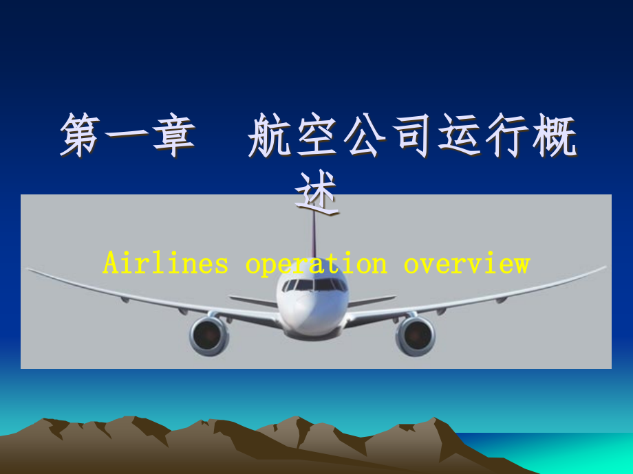 第一章--航空公司运行概述课件_第1页