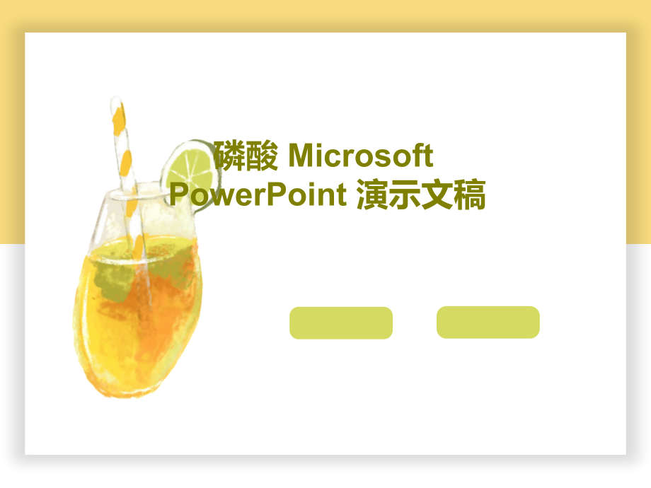 磷酸-Microsoft-PowerPoint-演示文稿教学课件_第1页