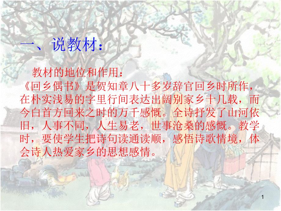 《回乡偶书》课件_第1页