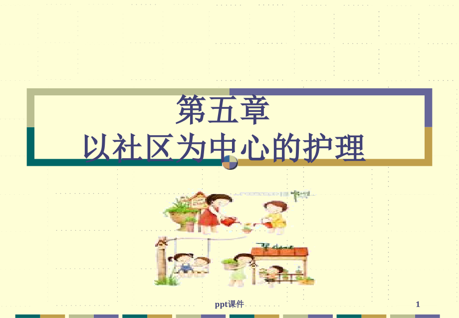 社区护理学--以社区为中心的护理--课件_第1页