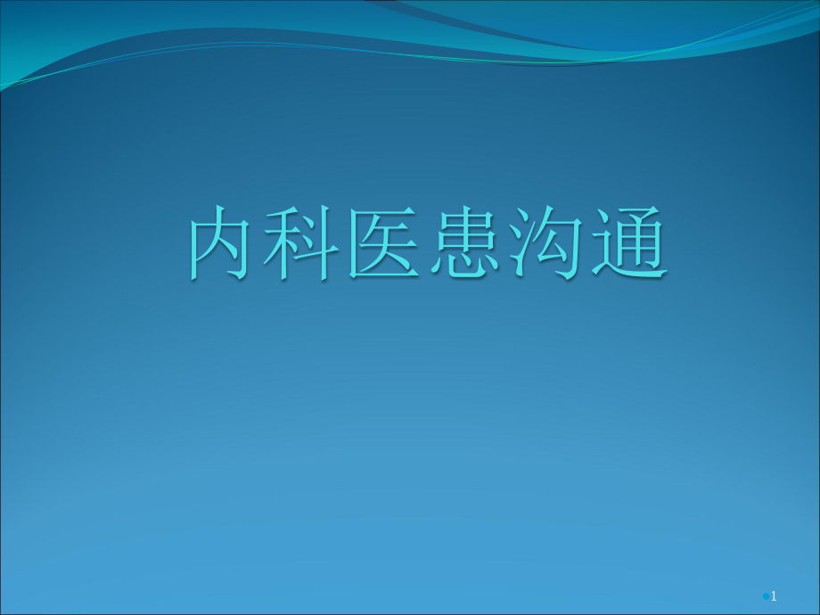 内科医患沟通课件_第1页