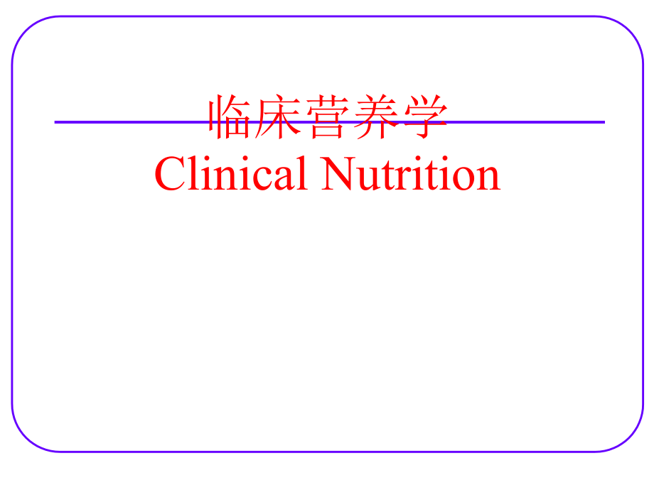 第1章能量与能量营养学教材课件_第1页