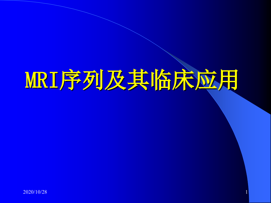 磁共振成像序列及应用杨正汉-课件_第1页