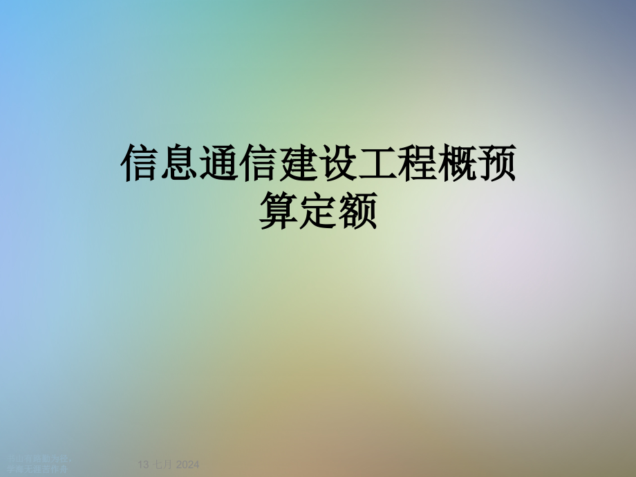 信息通信建设工程概预算定额课件_第1页