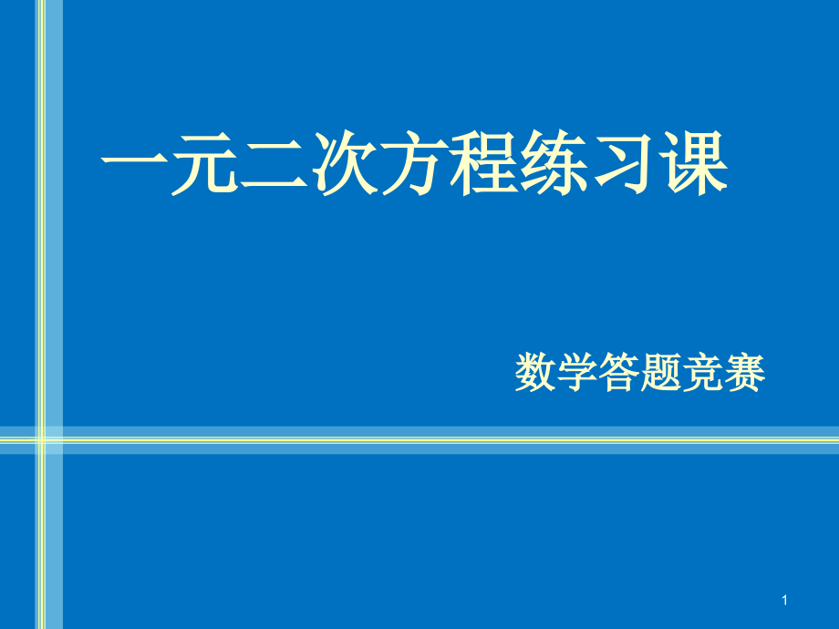 一元二次方程知识竞赛课件_第1页