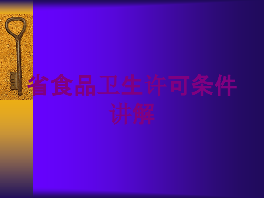 省食品卫生许可条件讲解培训课件_第1页