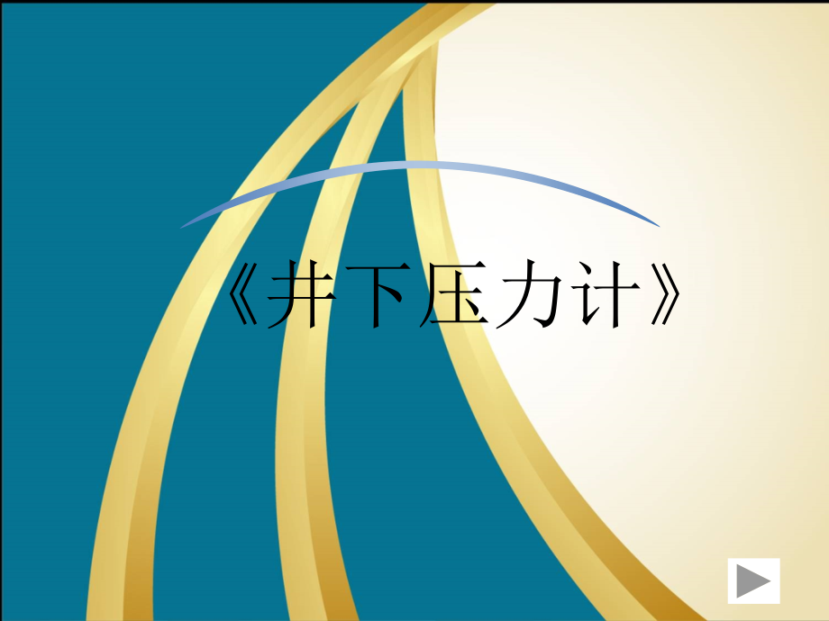 石油仪表单元说课井下压力计高职单元说课课件_第1页