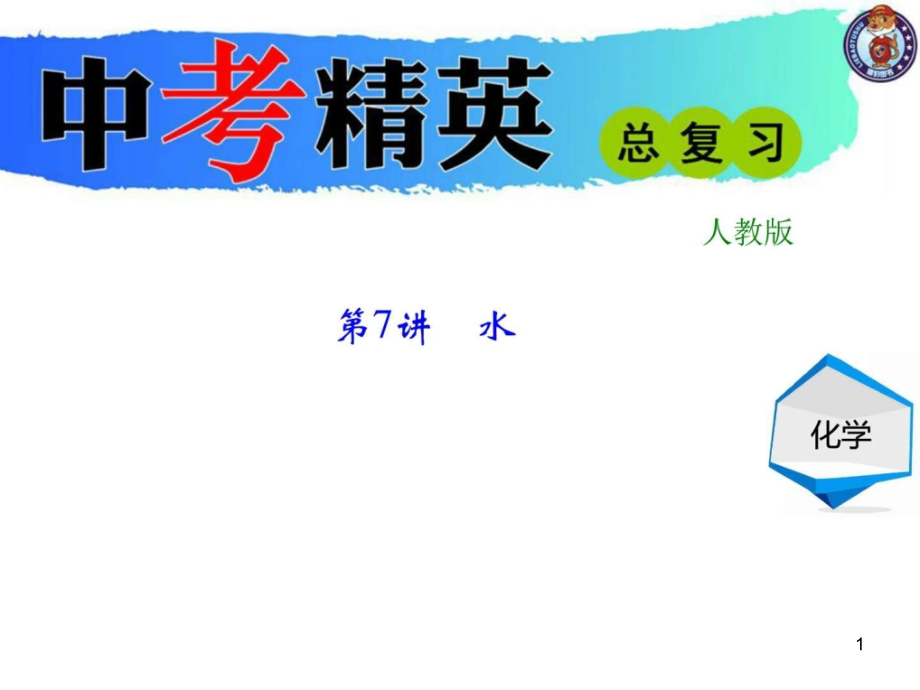 初中化学中考总复习第一轮复习水课件_第1页