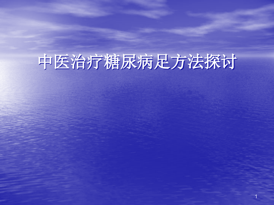 中医治疗糖尿病足方法探讨演示ppt课件_第1页