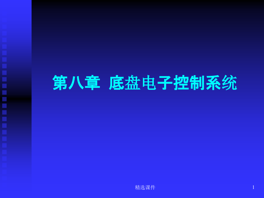 第八章--底盘电子控制系统(新)课件_第1页