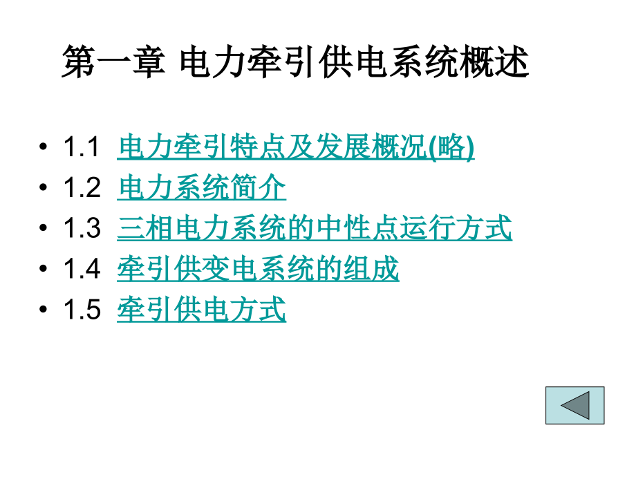 第一章-电力牵引供电系统概述课件_第1页