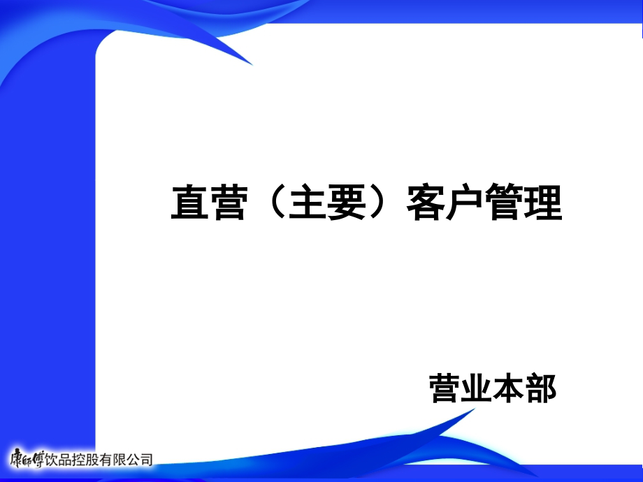 直营(主要)客户管理剖析课件_第1页