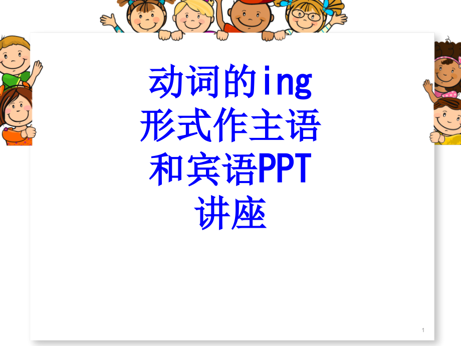 动词的ing形式作主语和宾语教育ppt课件_第1页