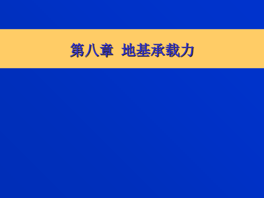 第八章-地基承载力lsj课件_第1页