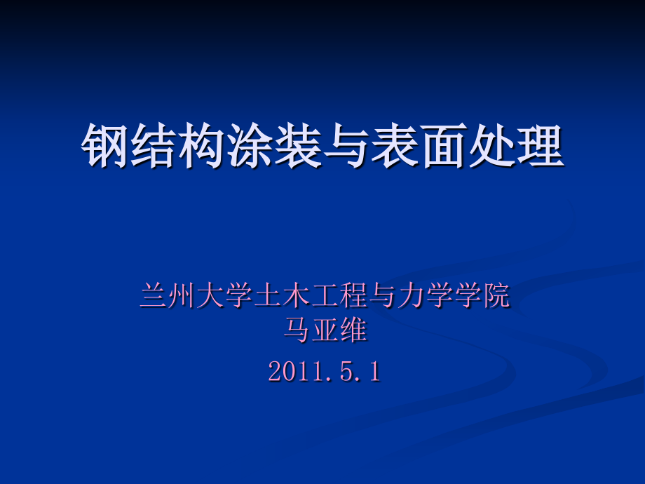 第二篇钢结构涂装与表面详解课件_第1页