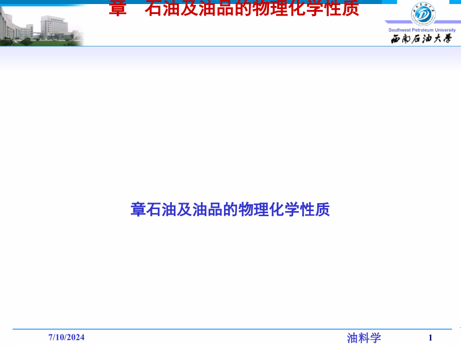 石油及油品物理化学性质课件_第1页