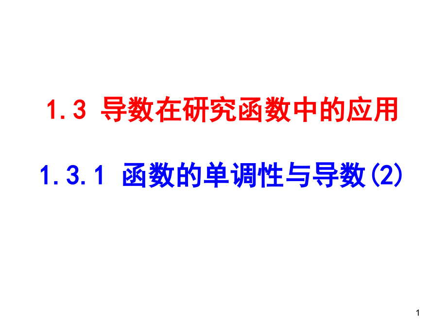 函数的单调性与导数课件_第1页