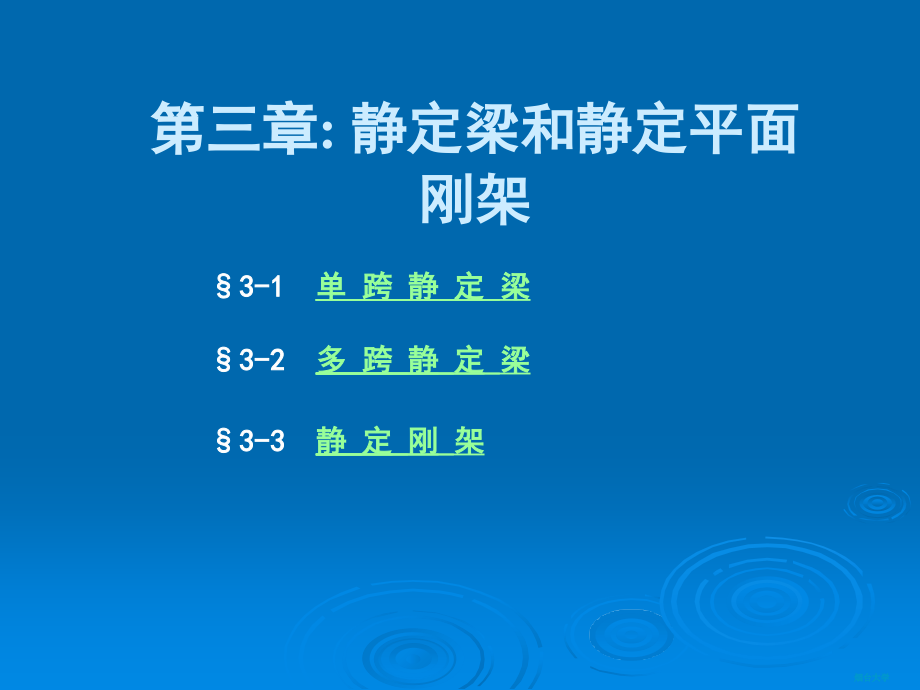 第3章静定梁和静定平面刚架课件_第1页