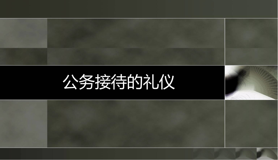 公务接待礼仪培训课件_第1页