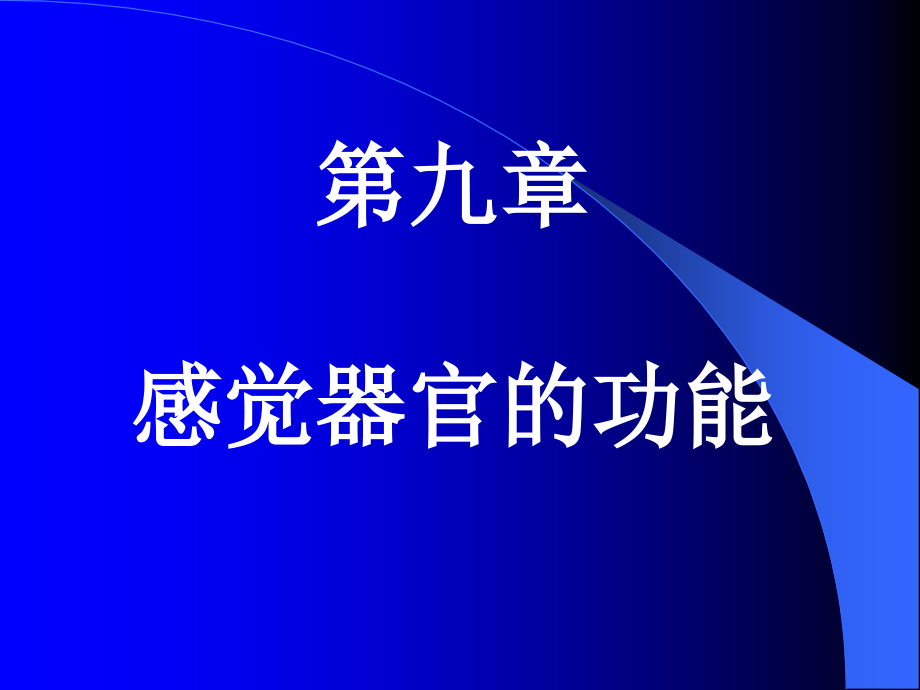 第九章感觉器官的功能11课件_第1页