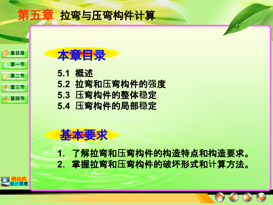 钢结构拉弯与压弯构件计算课件_第1页