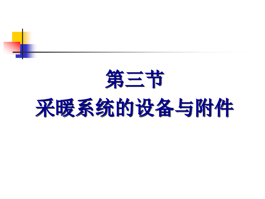 第三节采暖系统的设备与附件课件_第1页