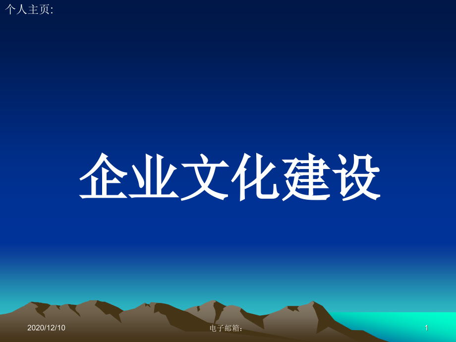 企业文化建设教学ppt课件_第1页