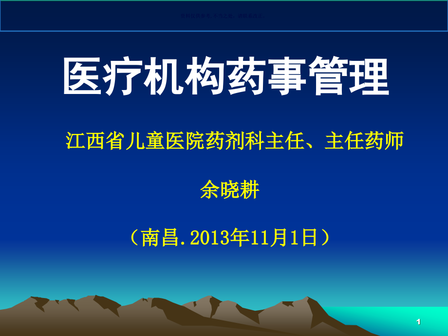 医疗机构药事管理课件_第1页