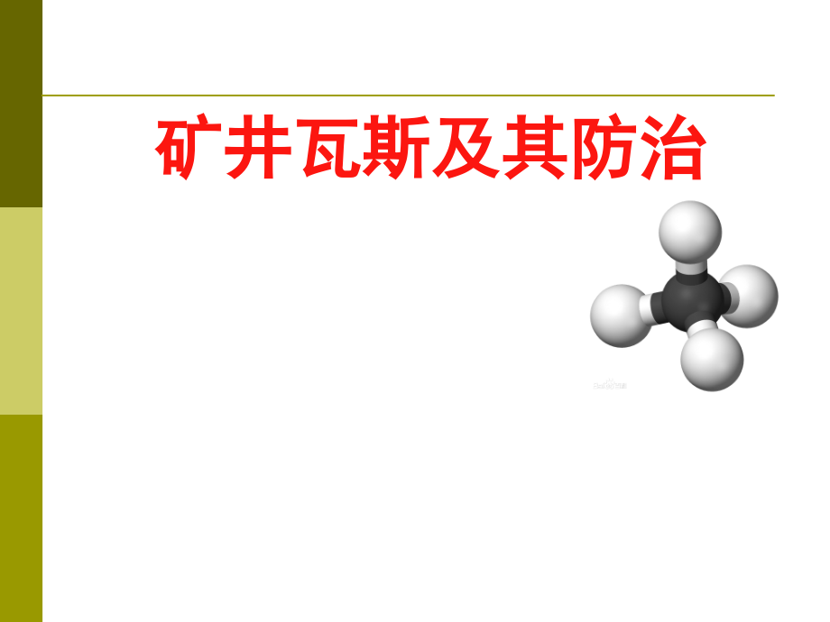 矿井瓦斯及其防治课件_第1页