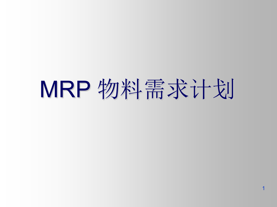 MRP物料需求计划课件_第1页