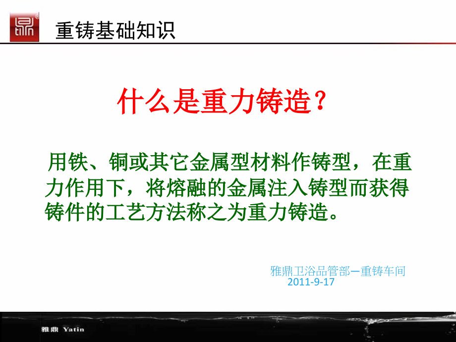 砂型铸造及其常见缺陷教材课件_第1页