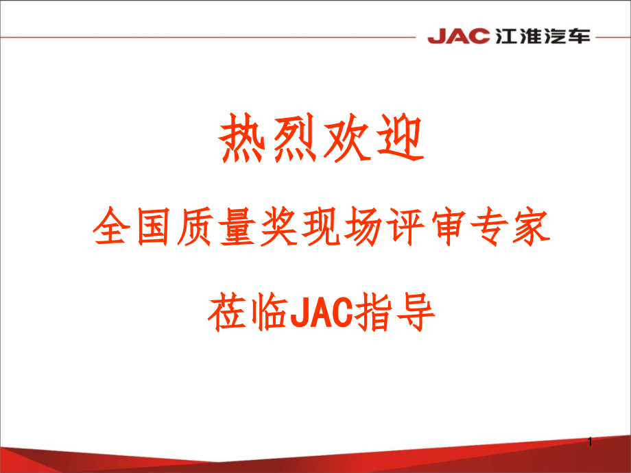 JAC卓越绩效——顾客与市场课件_第1页