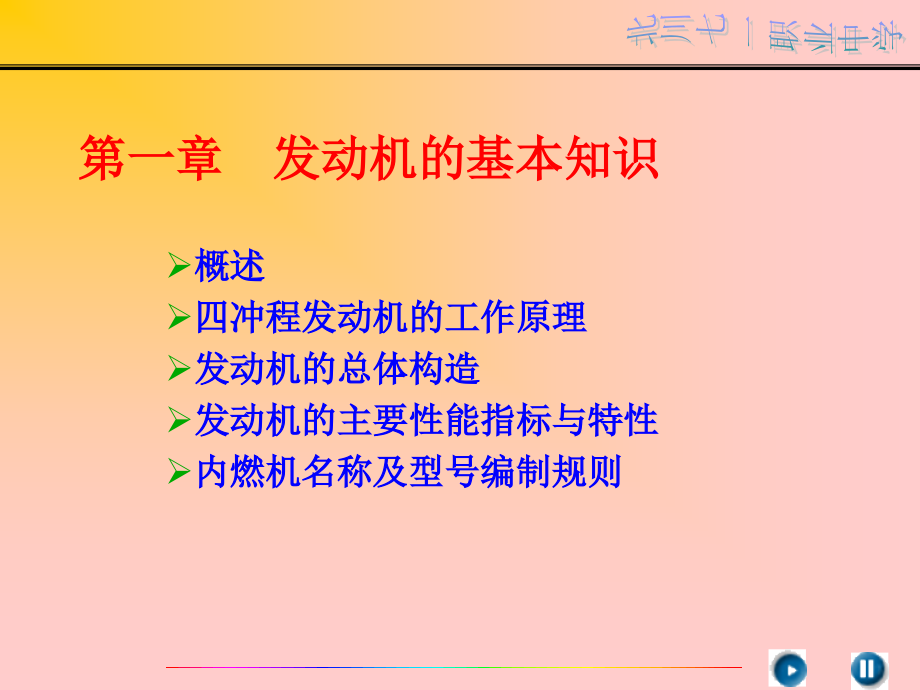 第1章发动机工作原理和总体构造教材课件_第1页