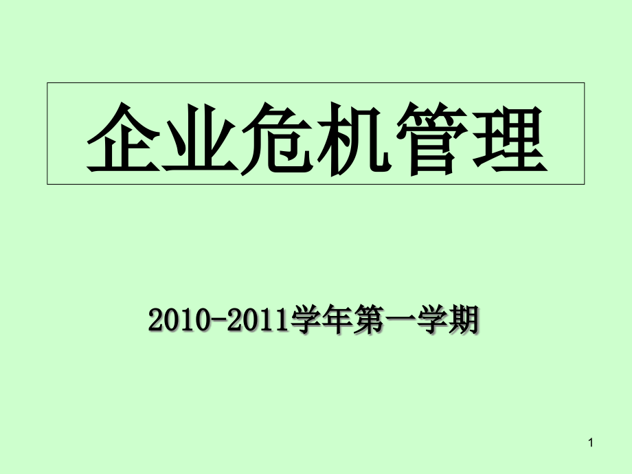 企业危机管理课件_第1页