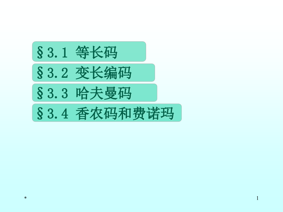 第三章数据压缩和信源编码讲义课件_第1页