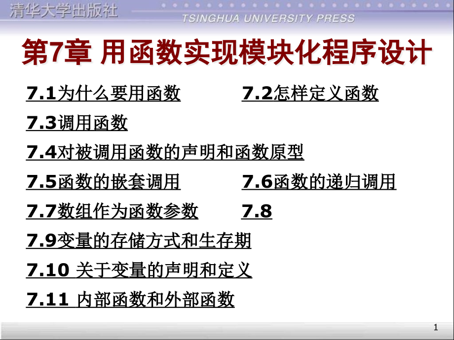 c语言第四版(谭浩强著)第7章-用函数实现模块化课件_第1页