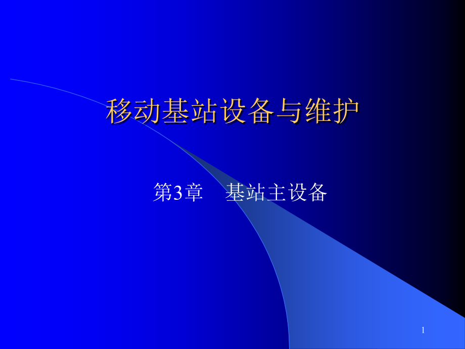 移动基站设备与维护第3章基站主设备课件_第1页