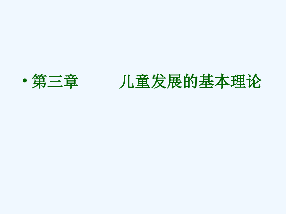 第三章儿童发展基本理论课件_第1页