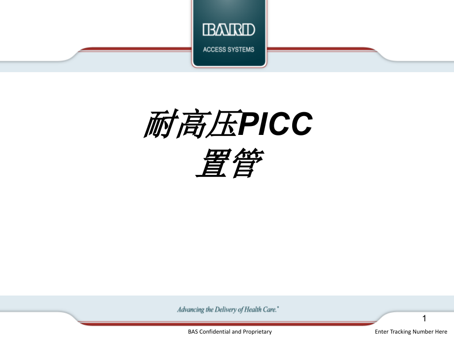 耐高压PICC置管教育ppt课件_第1页