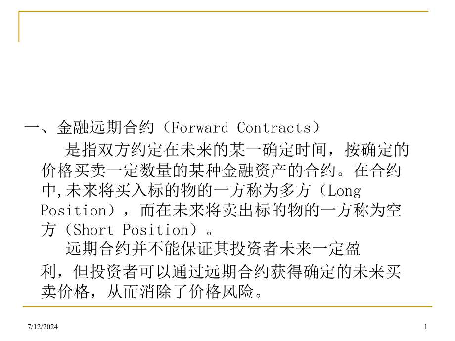 第2章-远期及期货课件_第1页