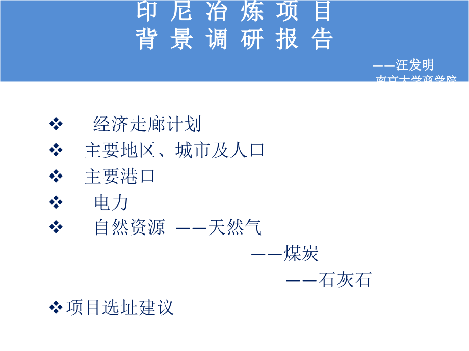 印尼冶炼项目背景调研报告课件_第1页