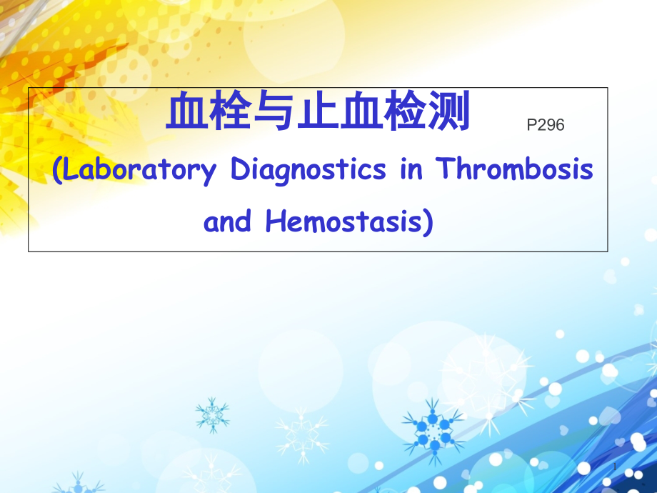 《诊断学培训ppt课件》血栓与止血检测_第1页