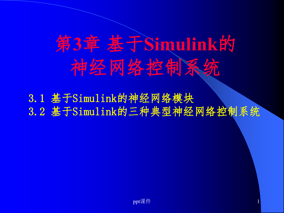 第3章基于Simulink的神经网络课件_第1页