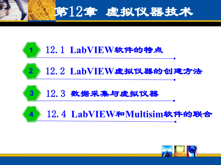 第12章虚拟仪器技术教材课件_第1页