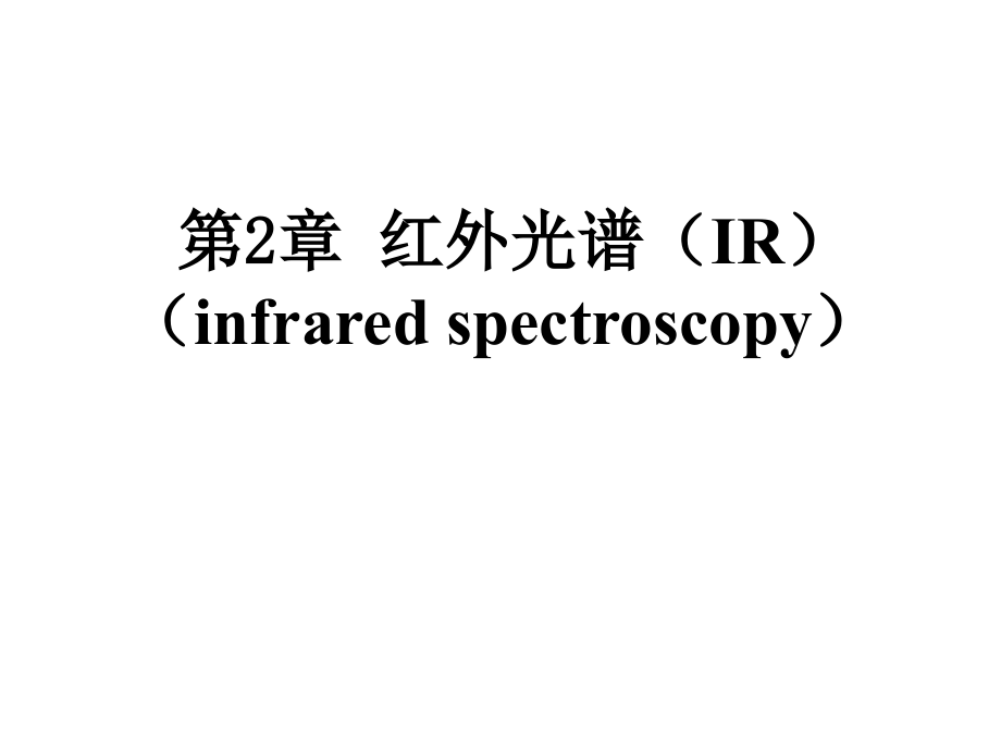 第2章红外光谱课件_第1页